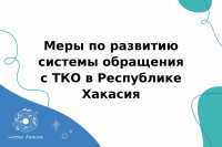 Меры по развитию системы обращения с ТКО в Республике Хакасия